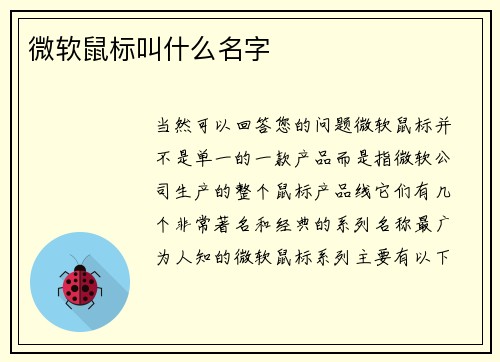 微软鼠标叫什么名字