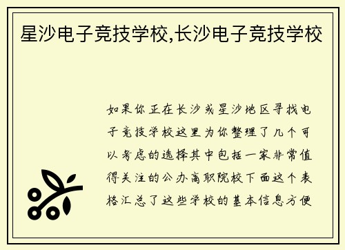 星沙电子竞技学校,长沙电子竞技学校