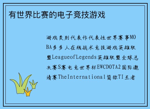 有世界比赛的电子竞技游戏