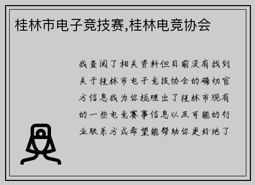桂林市电子竞技赛,桂林电竞协会