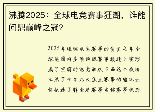 沸腾2025：全球电竞赛事狂潮，谁能问鼎巅峰之冠？