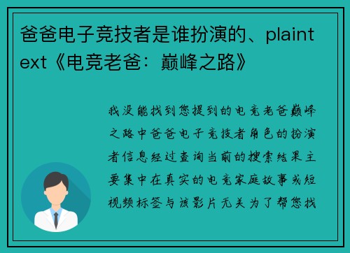 爸爸电子竞技者是谁扮演的、plaintext《电竞老爸：巅峰之路》